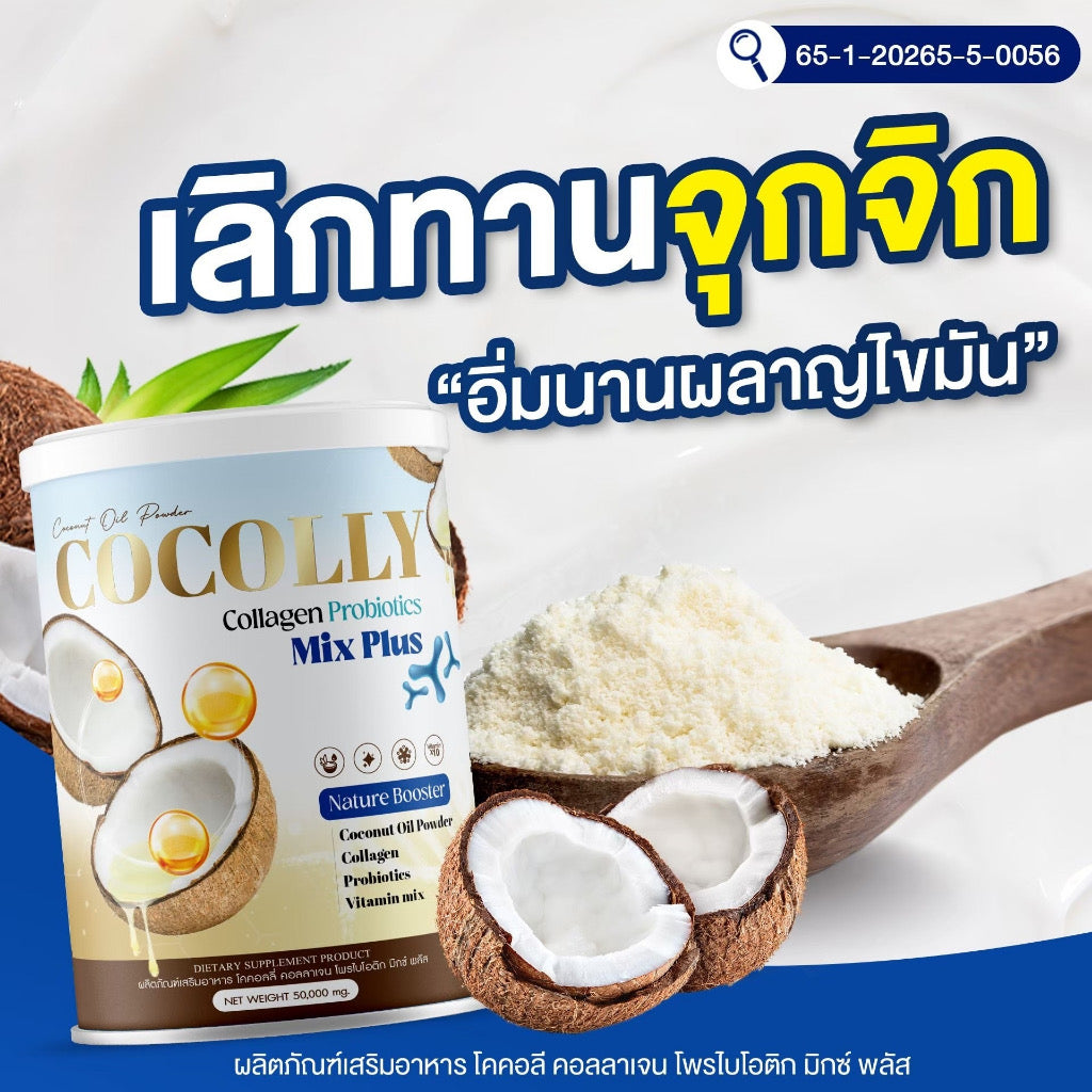 Cocolly ตัวฮิต! | สายสุขภาพต้องมี คอลลาเจน + โพรไบโอติก ดูแลสมดุลร่างกาย ผิวสวย