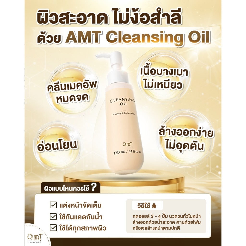 AMT Purifying & Moisturizing Cleansing Oil - คลีนซิ่งออยล์เนื้อบางเบา ไม่อุดตัน 120ml