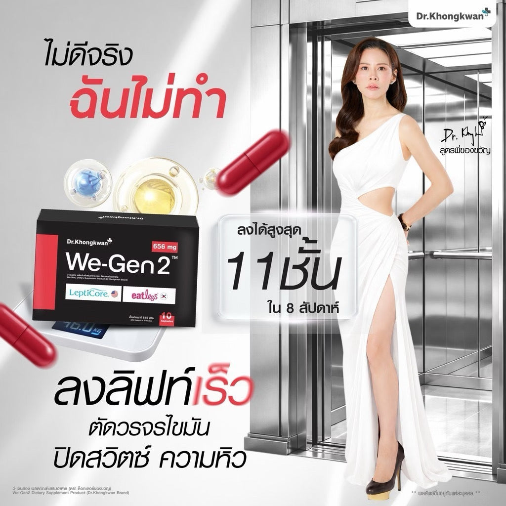 ⛔️ (Pre-order) WeGen2 Dr.Khongkwan วีเจนทู ดร.ของขวัญ สูตรลดแรง 10 แคปซูล