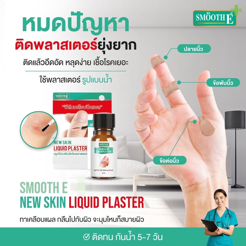 Smooth E เจลเคลือบปิดแผล Skin Liquid Plaster 4ml. กันน้ำ ใช้แทนพลาสเตอร์ กันถลอก ป้องกันเชื้อโรค