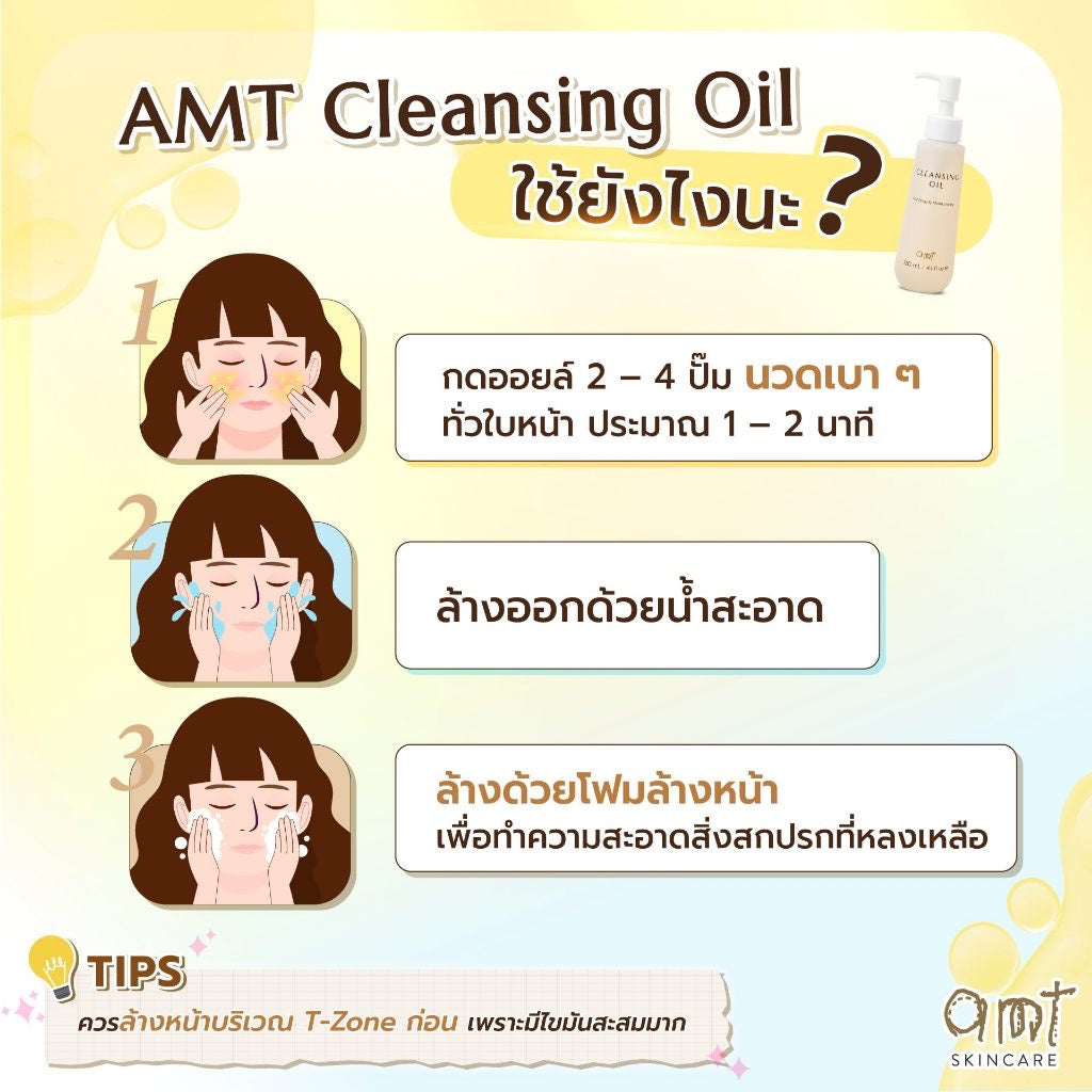 AMT Purifying & Moisturizing Cleansing Oil - คลีนซิ่งออยล์เนื้อบางเบา ไม่อุดตัน 120ml