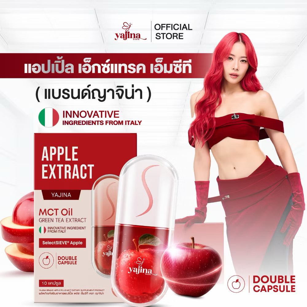 Yajina APPLE EXTRACT (แบรนด์ญาจิน่า) 1 กล่อง 10 แคปซูล เม็ดตัด