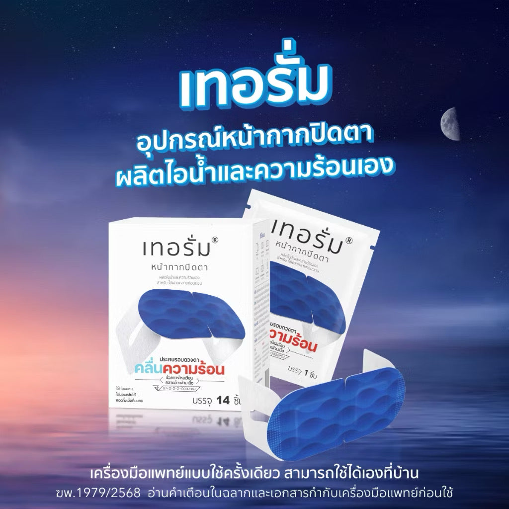 เทอรั่ม หน้ากากปิดตา คลายกล้ามเนื้อ บริเวณรอบดวงตา สำหรับใส่ผ่อนคลายก่อนนอน (1 แผ่น)