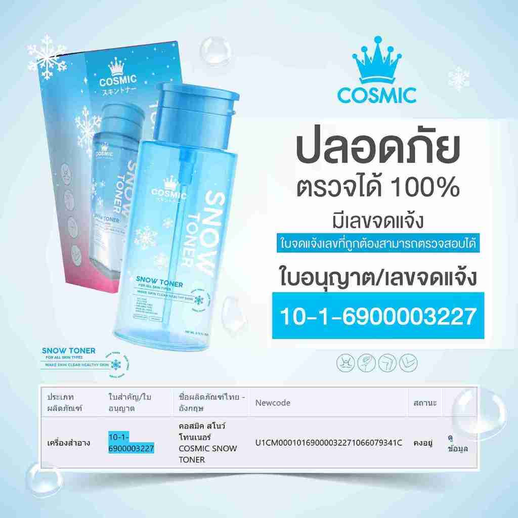 โทนเนอร์หิมะ COSMIC Snow Toner โทนเนอร์ผิวกาย ผิวใส ลดความหมองคล้ำ ผลัดเซลล์ผิว ลดขน  สูตรเย็นสบายผิว 100ml