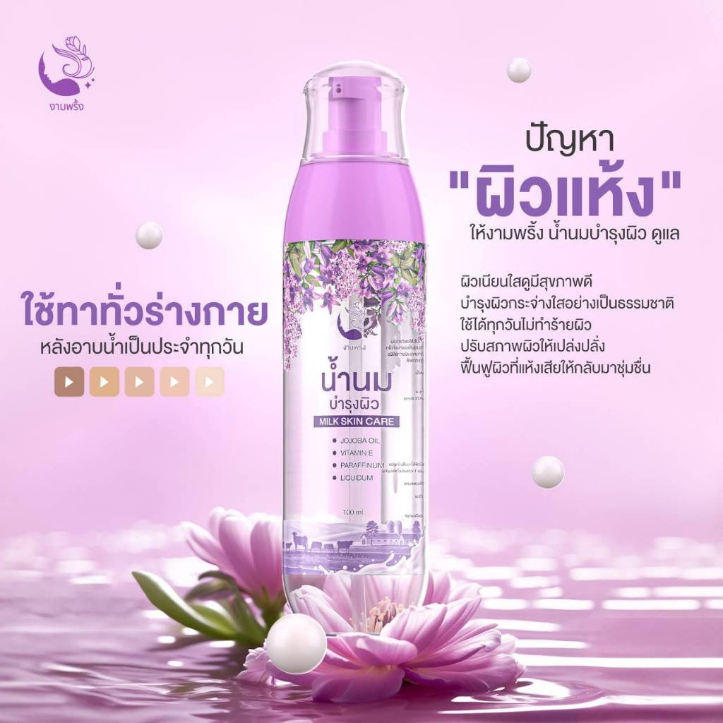 Milk Oil งามพริ้ง น้ำนมบำรุงผิว เพิ่มความชุ่มชื้น เสริมสร้างคอลลาเจนให้กับผิว ลดรอยแตกลาย 100ml