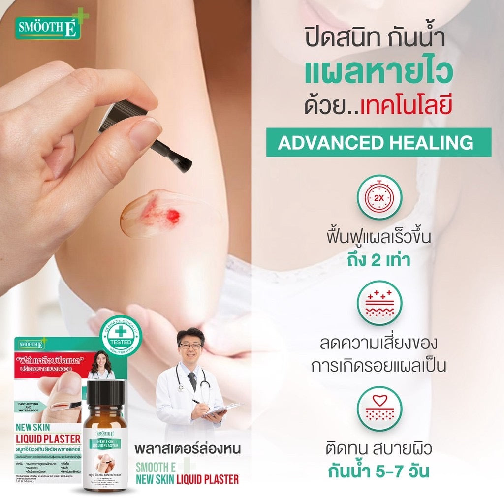 Smooth E เจลเคลือบปิดแผล Skin Liquid Plaster 4ml. กันน้ำ ใช้แทนพลาสเตอร์ กันถลอก ป้องกันเชื้อโรค