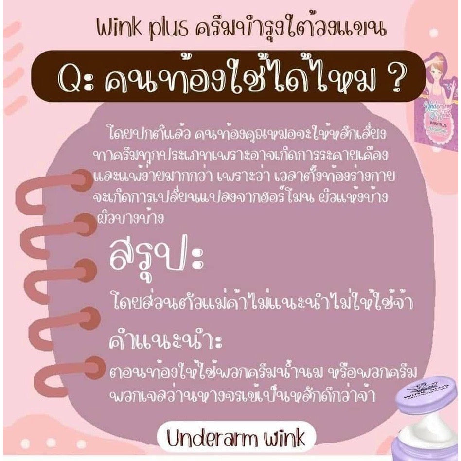 Wink Plus ครีมทารักแร้ Underarm Wink Plus Cream Ta Rak Rae ขนาด 10กรัม