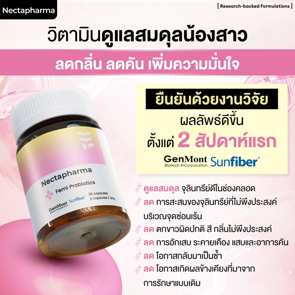 Nectapharma Femi Probiotics ผลิตภัณฑ์ดูแลน้องสาว  ตกขาวไม่กวนใจ  30 เม็ด