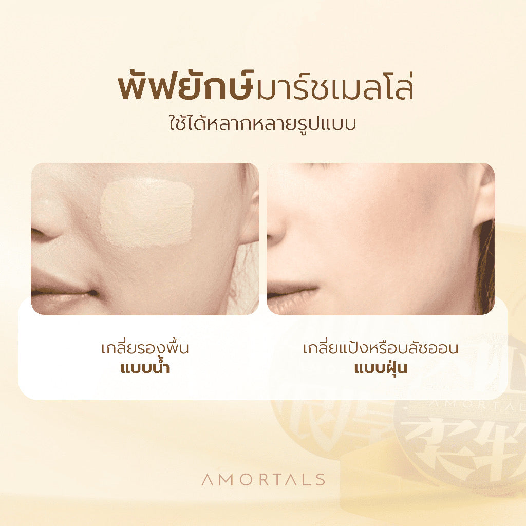 🇹🇭 Amortals พัฟยักษ์ XL (พัฟมาร์ชเมลโล่) 2 ชิ้น + ตลับ