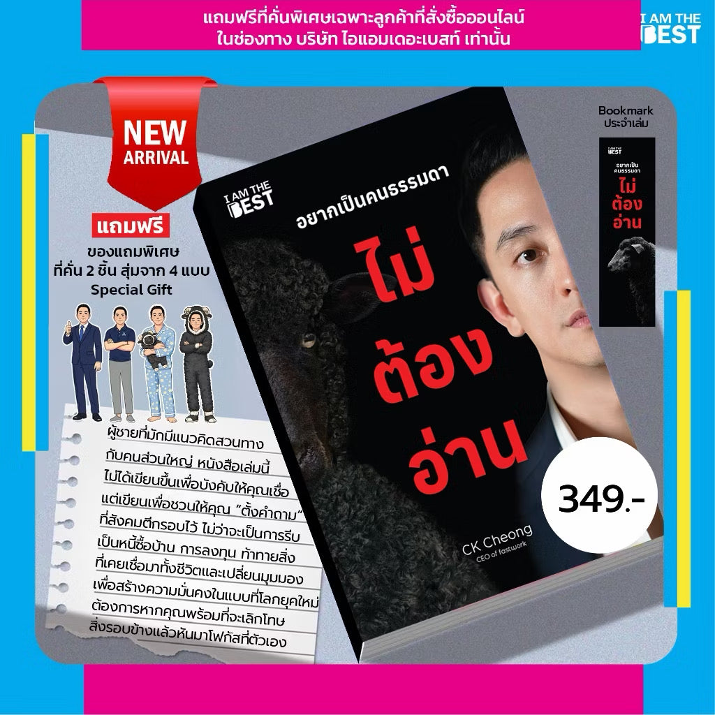 I AM THE BEST อยากเป็นคนธรรมดา ไม่ต้องอ่าน by CK Fastwork