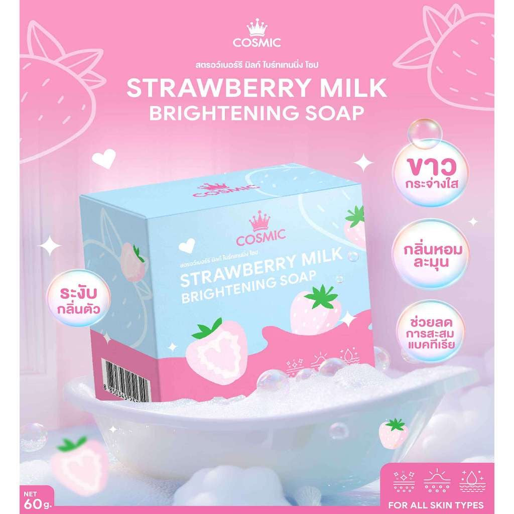 สบู่สตรอว์เบอร์รี มิลค์ COSMIC คอสมิค ช่วยเร่งผิว ขาวกระจ่างใส  ลดคราบไคล 60g