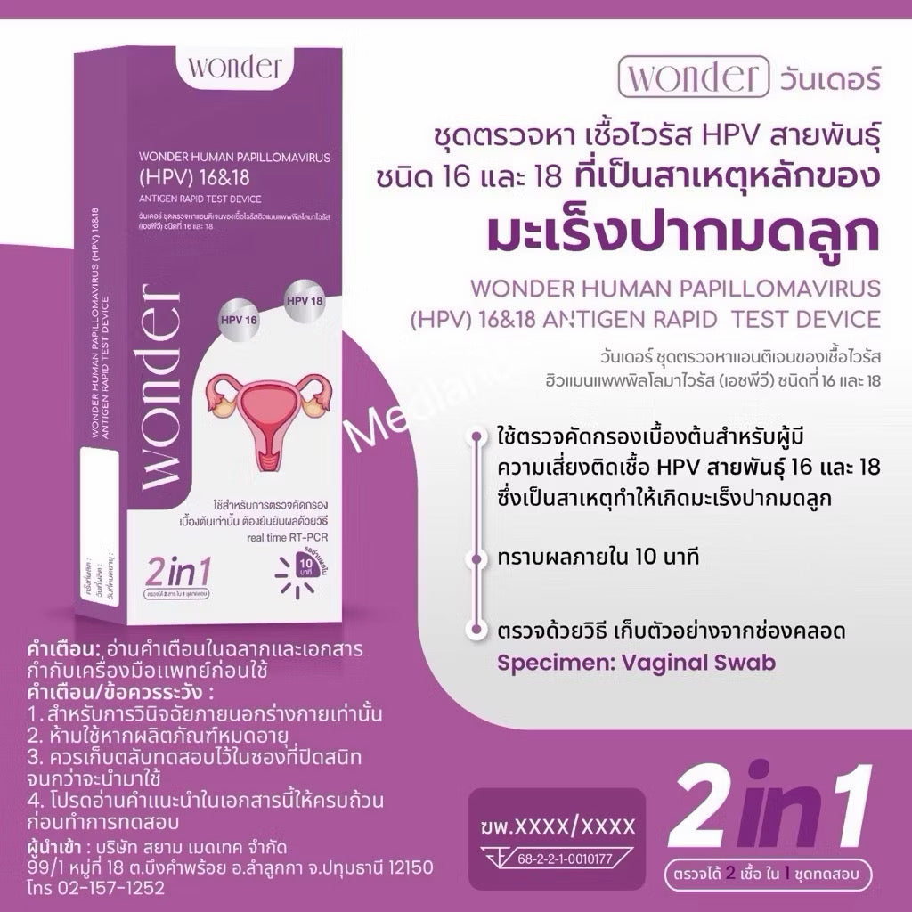 Wonder ชุดตรวจคัดกรองมะเร็งปากมดลูกด้วยตนเอง ตรวจหาเชื้อ HPV (HPV Antigen Test Kit) 1 ชุด ⛔️17/6