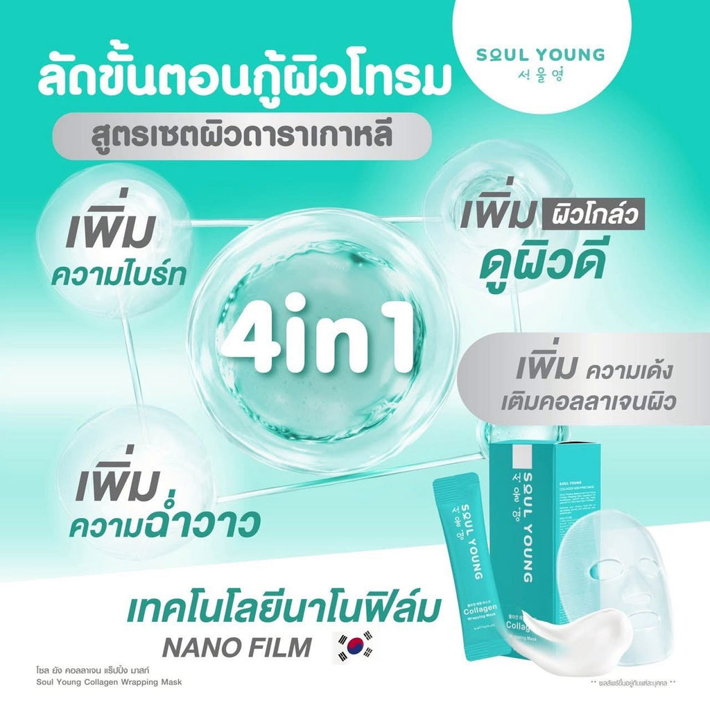 🩵 Young Collagen Wrapping Mask คอลลาเจน อิ่มฟู กระชับรูขุมขน หมอของขวัญ ผิวดารา 5 ซอง 💖coming soon