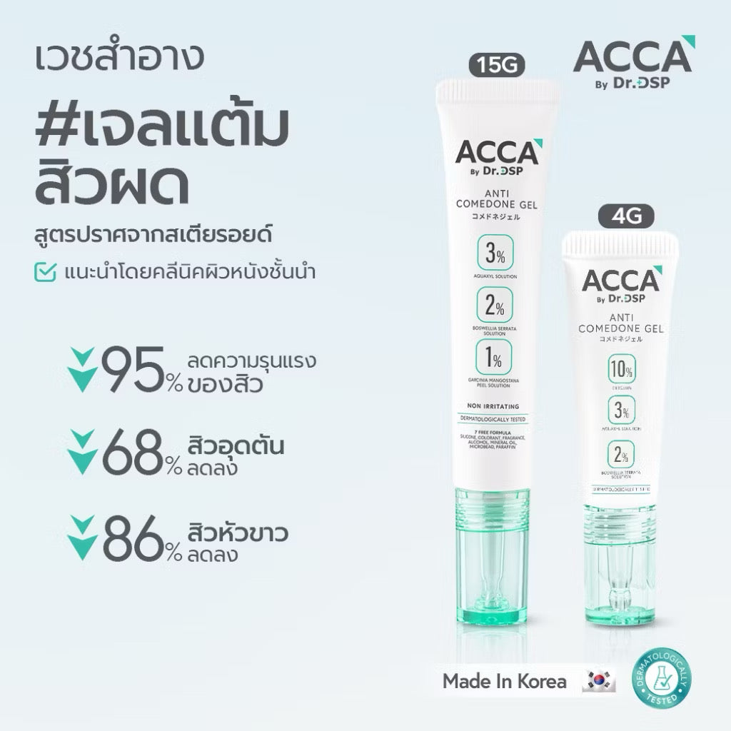 💚 Acca by Dr. DSP Anti Comdone Gel เวชสำอาง #เจลแต้มสิวผด จัดการปัญหาสิวอุดตัน 15g ⛔️13/5