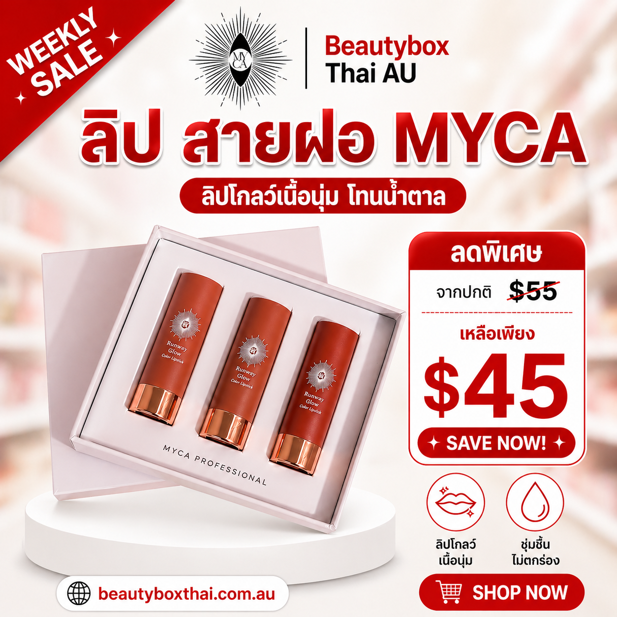 MYCA RUNWAY GLOW LIP SET ลิปเซ็ตโทนนู้ดน้ำตาล 1 เซ็ต 3 แท่ง