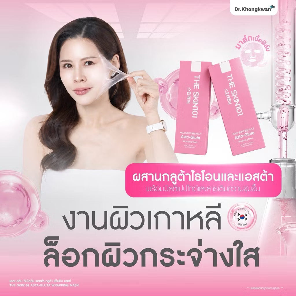 🩷 Asta + Gluta Wrapping Mask สูตรขาวกระจ่างใส ผิวฉ่ำวาว ลดรอยดำ หมอของขวัญ 5 ซอง