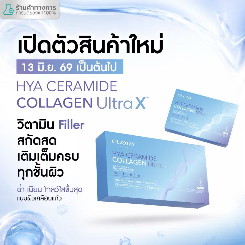 Glory HYA CERAMIND COLLAGEN ULTRA X วิตามิน Filler สกัดสด เติมเต็มครบทุกชั้นผิว ฉ่ำ เนียน โกลว์ใสขั้นสุด แบบผิวเคลือบแก้ (5ซอง/15ซอง)