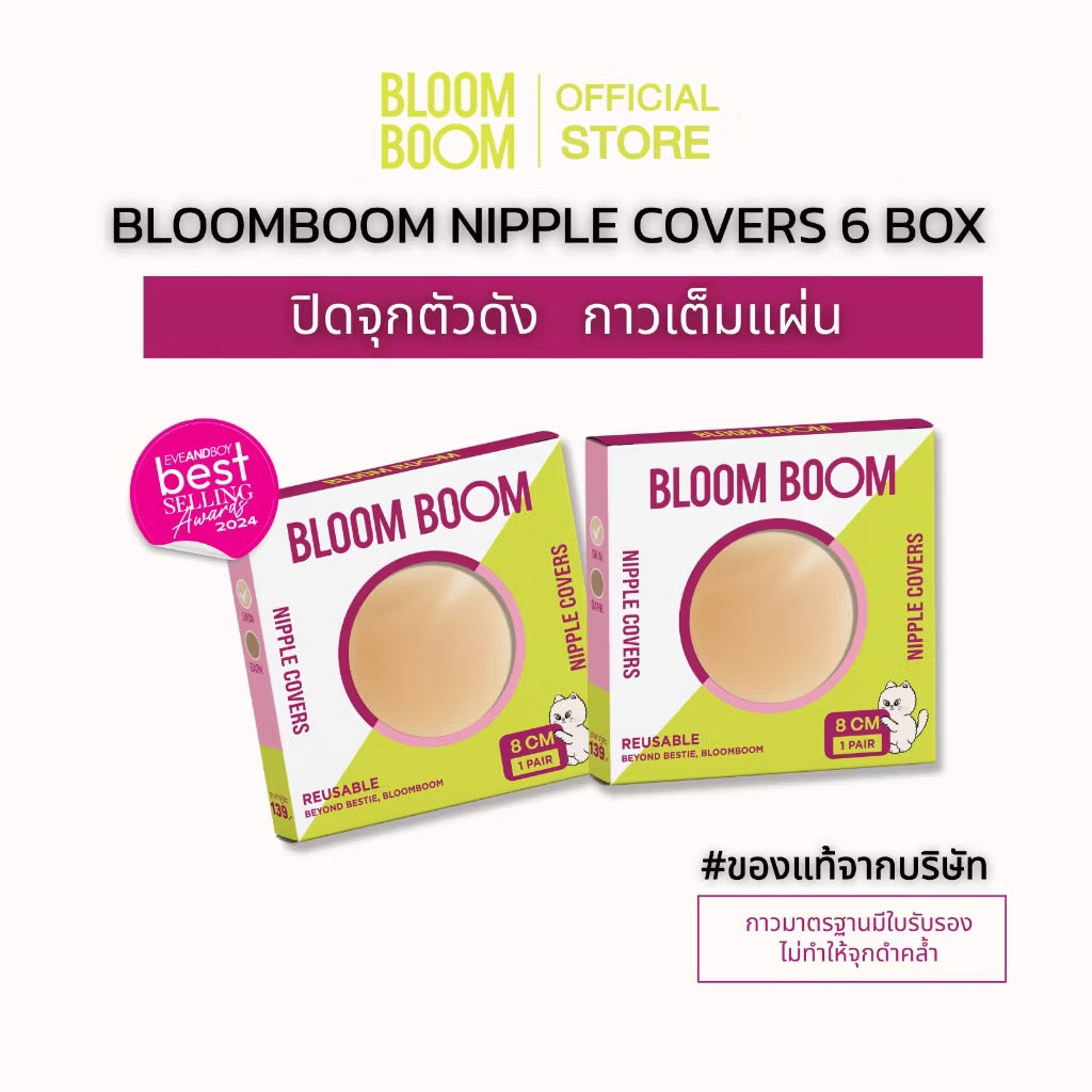 Bloom boom ปิดจุกอิงฟ้าตัวดัง กันน้ำ กันเหงื่อ 1 กล่อง