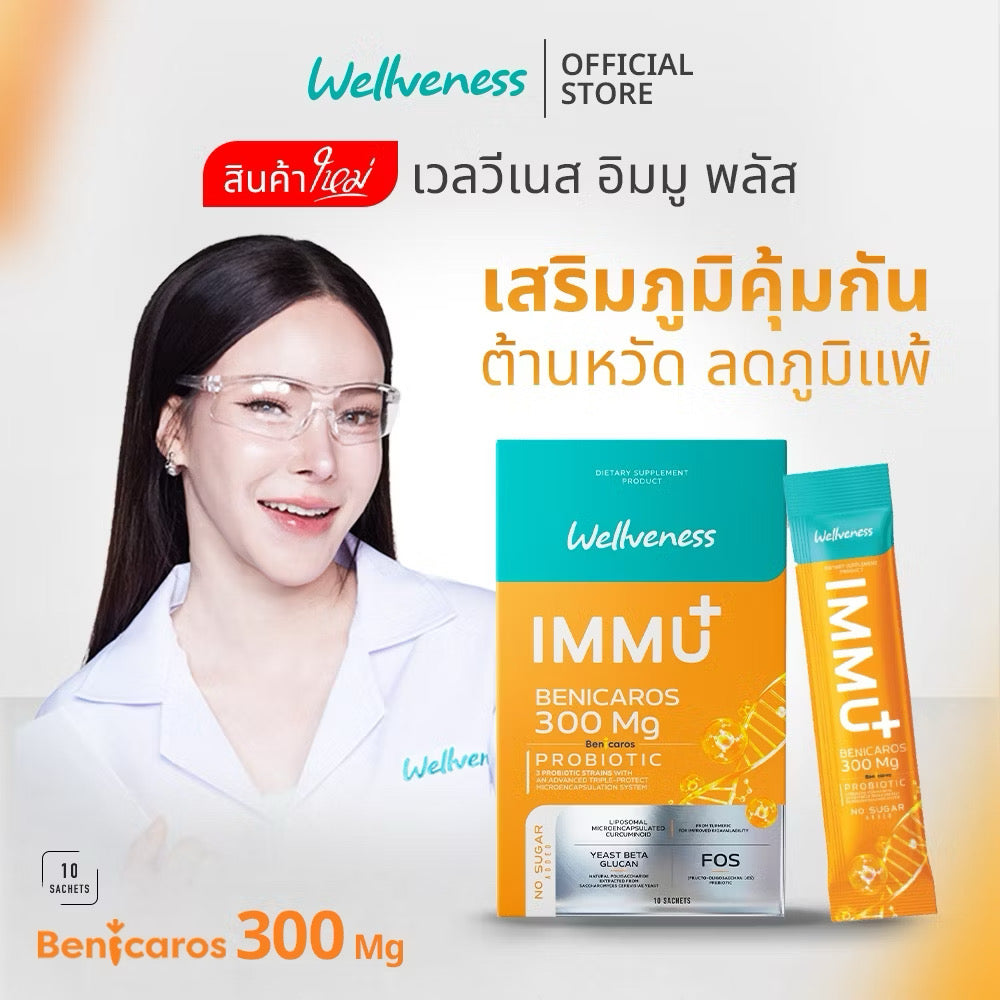 Wellveness IMMU Plus Dietary Supplement Product เสริมภูมิคุ้มกัน 10 ซอง