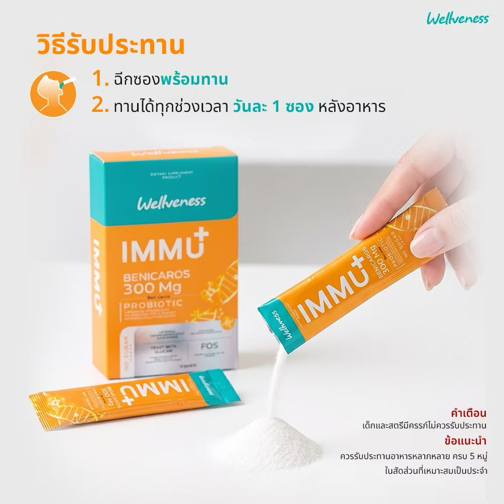 Wellveness IMMU Plus Dietary Supplement Product เสริมภูมิคุ้มกัน 10 ซอง