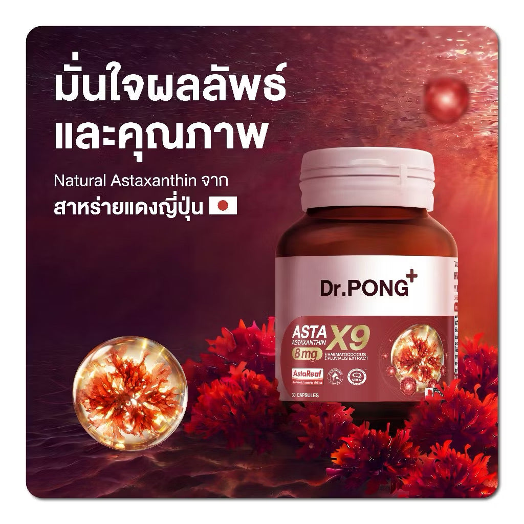 ⛔️(Pre-order)Dr.PONG ASTAXANTHIN X9 จบทุกงานผิว ชะลอวัย ลดริ้วรอย asta x9