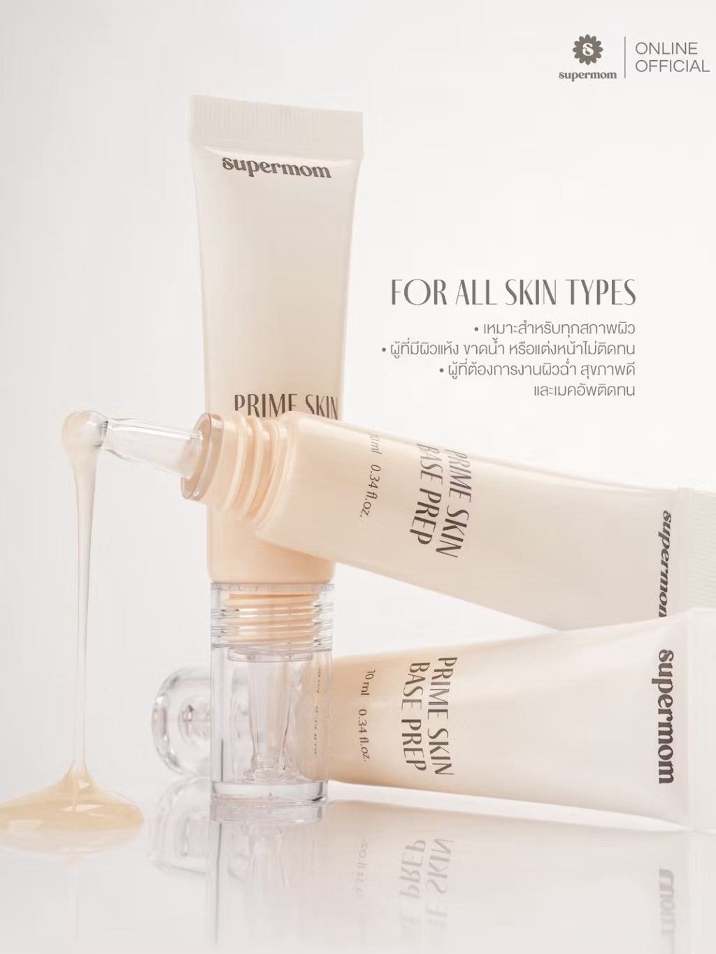 ⛔️ (Pre-Order)SUPERMOM l PRIME SKIN BASE PREP เบสสำหรับเตรียมผิวก่อนแต่งหน้า 10ml  Made in korea