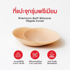 Miss BB Girl แปะจุกไร้กาว Soft Silicone ไร้ขอบ แปะจุกสูญญากาศ Freesize บางเพียง 0.1 mm. ใช้งานได้มากกว่า 200 ครั้ง+ (1คู่)