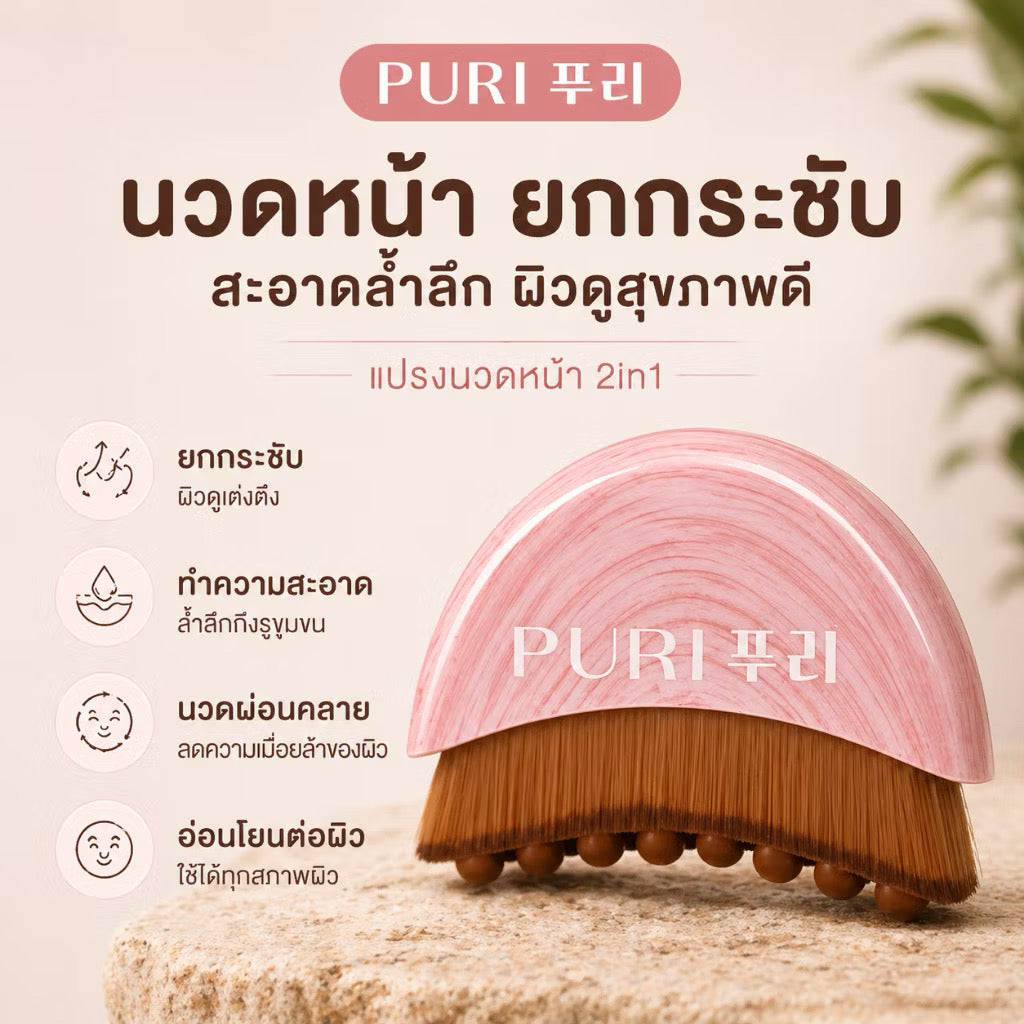 Puri แปรงนวดหน้า Moon Brush นวดหน้า ลดบวม ไล่น้ำเหลือง นวดลำคอ หน้าเรียว แปรงนวดใบหน้า ผ่อนคลาย 1 ชิ้น