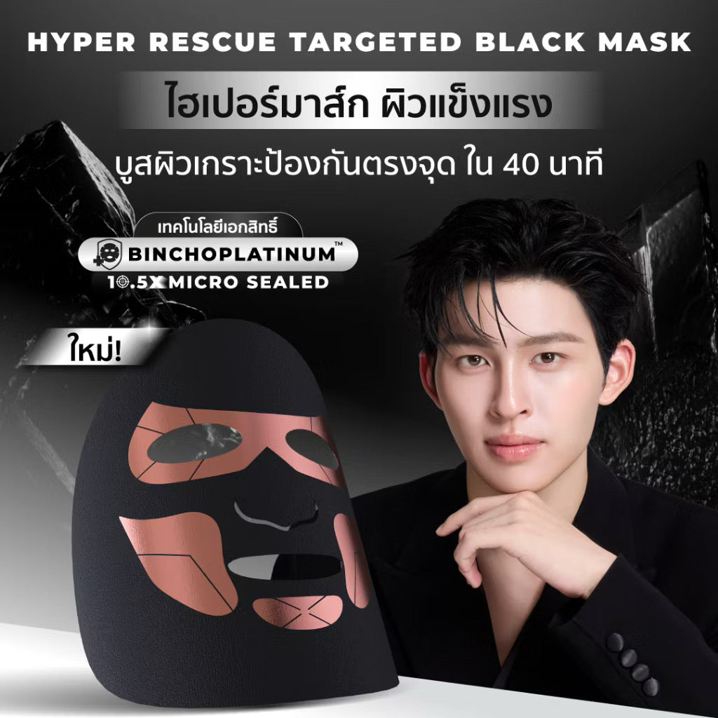 ⛔️(Pre Order) (แพคคู่) ไฮเปอร์มาส์ก สูตรผิวโกลว์ หน้าเด็ก ลดสิว ผิวแข็งแรง HER HYNESS HYPER YOUTH TARGETED BLACK MASK BOX | (เลือกสูตรได้ 2 กล่อง)