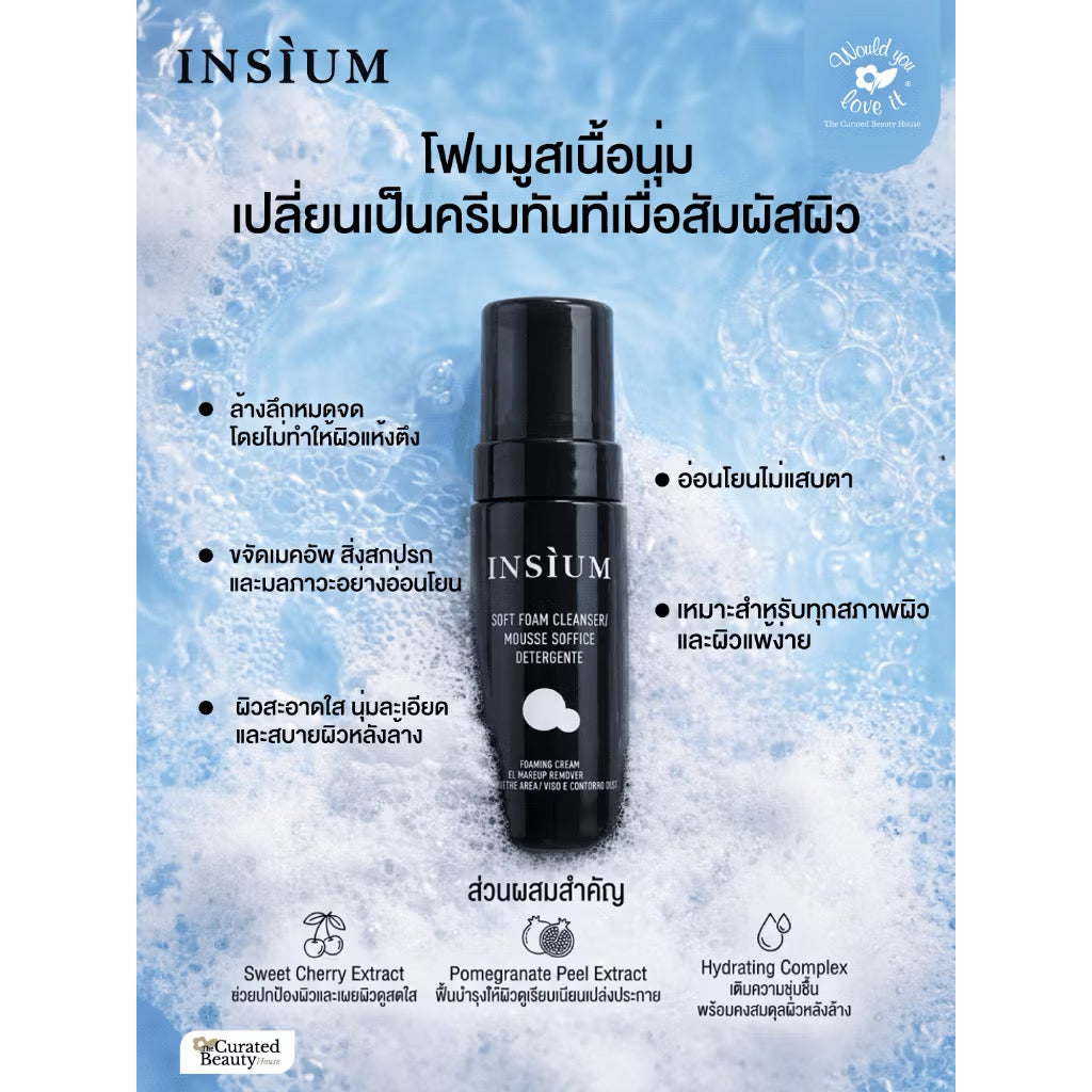 ⛔️ (Pre-Order)INSIUM อินซิอุม SOFT FOAM CLEANSER 150 ML (ดีลคู่) โฟมมูสผิวสะอาด ใส นุ่ม สบายผิว แม้ผิวแพ้ง่าย
