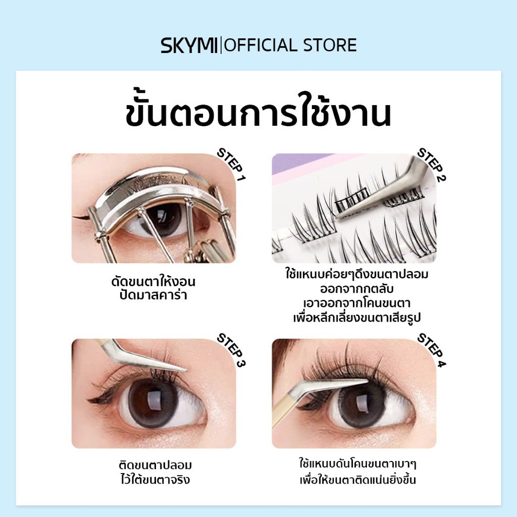 SKYEYE  ขนตาปลอมแบบมีกาวในตัว ขนตานิ่ม น้ำหนักเบา 36ช่อ (มีให้เลือก 4รุ่น)