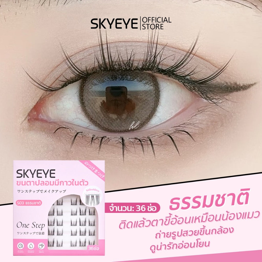 SKYEYE  ขนตาปลอมแบบมีกาวในตัว ขนตานิ่ม น้ำหนักเบา 36ช่อ (มีให้เลือก 4รุ่น)