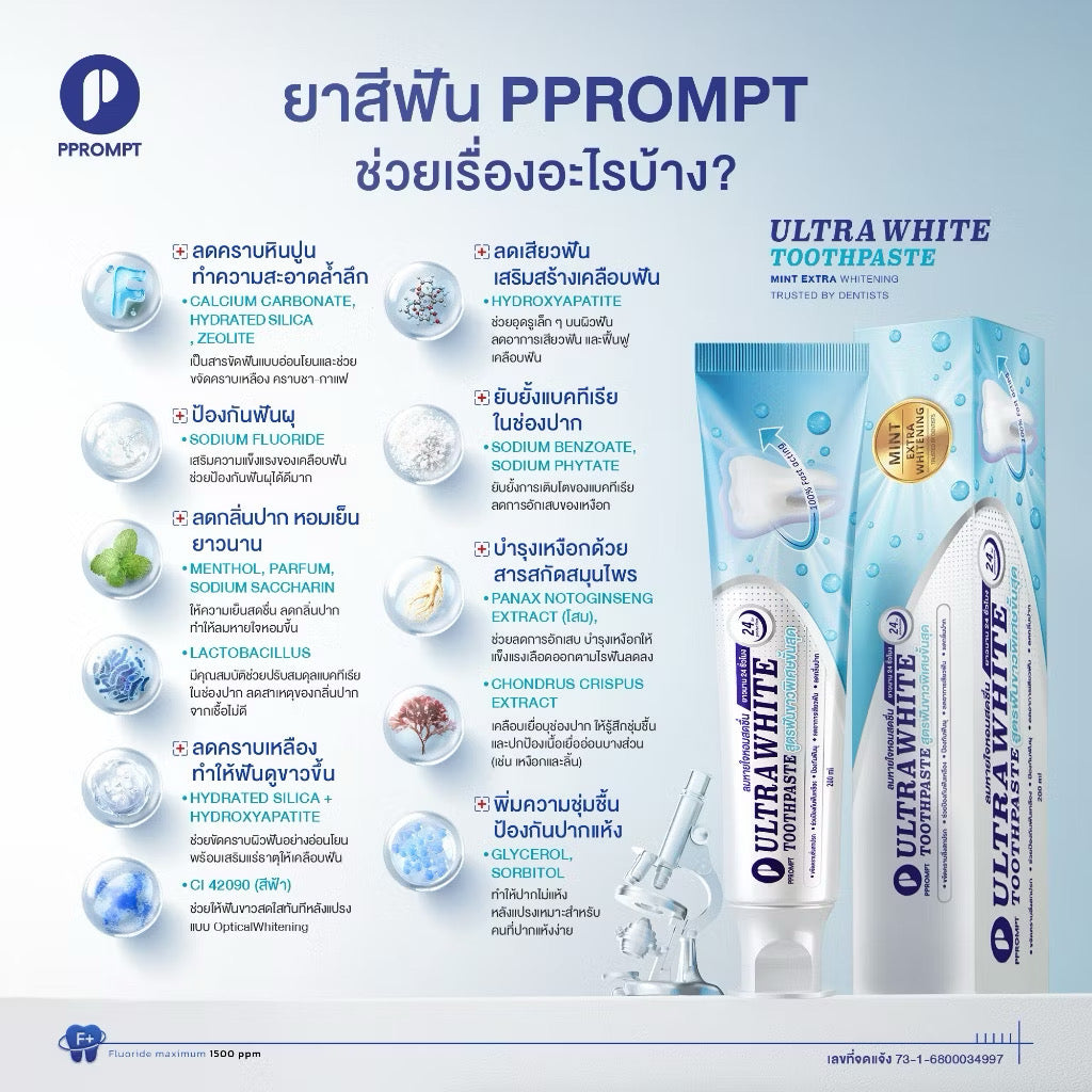 PPROMPT ยาสีฟัน ฟันขาว Ultrawhite รสมิ้นต์ ขนาด 200 กรัม