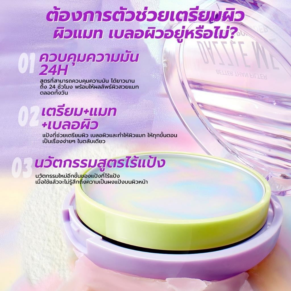 DAZZLE ME HD Invisible Powder นวัตกรรมแป้งไร้ฝุ่น เนื้อบางเบา ผิวแมทสวย 24 ชม. เบลอรูขุมขนและริ้วรอย