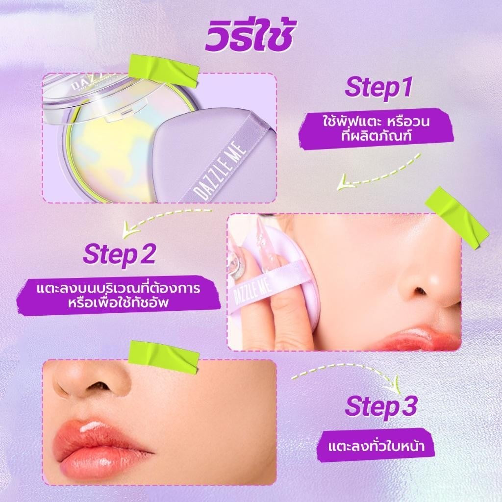 DAZZLE ME HD Invisible Powder นวัตกรรมแป้งไร้ฝุ่น เนื้อบางเบา ผิวแมทสวย 24 ชม. เบลอรูขุมขนและริ้วรอย
