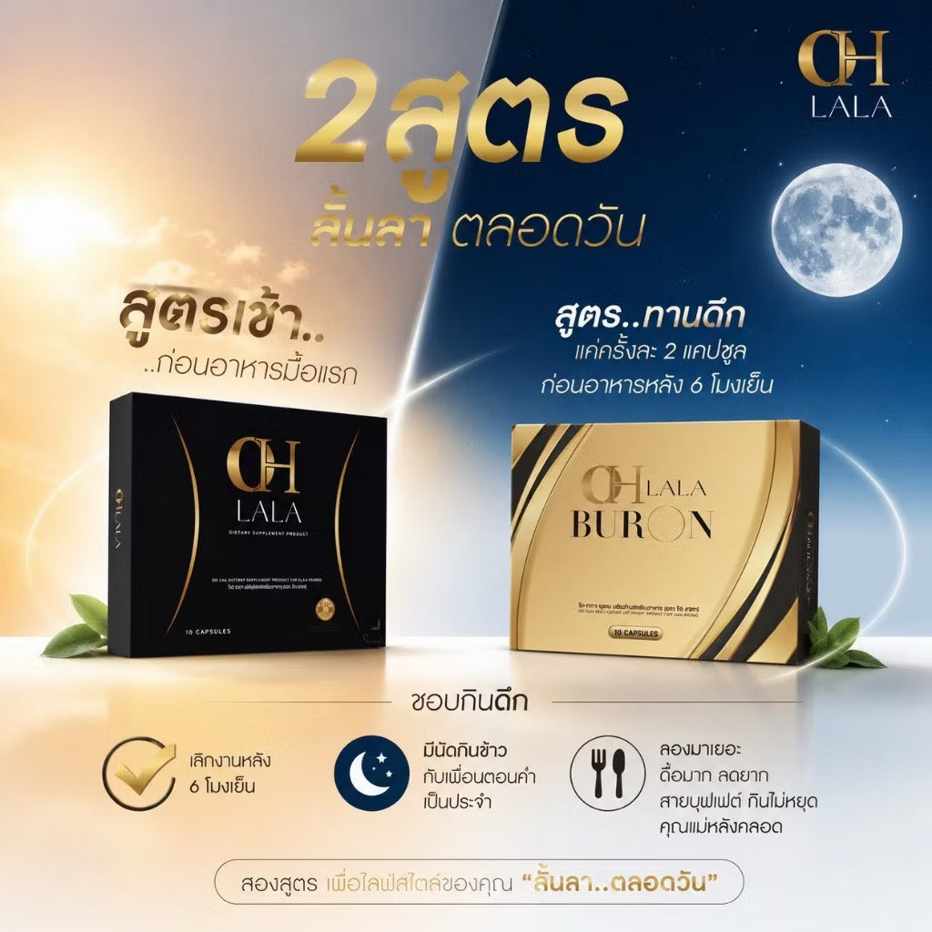 Oh lala Buron กล่องทอง ตัวทานตอนเย็น x ดิว อริสรา 10 เม็ด