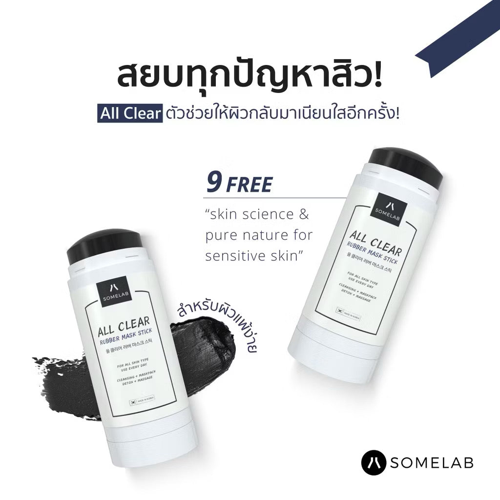 All Clear Rubber Mask Stick+ (มาส์กยางลบ+) (เคลียร์สิวเสี้ยน สิวอุดตัน)