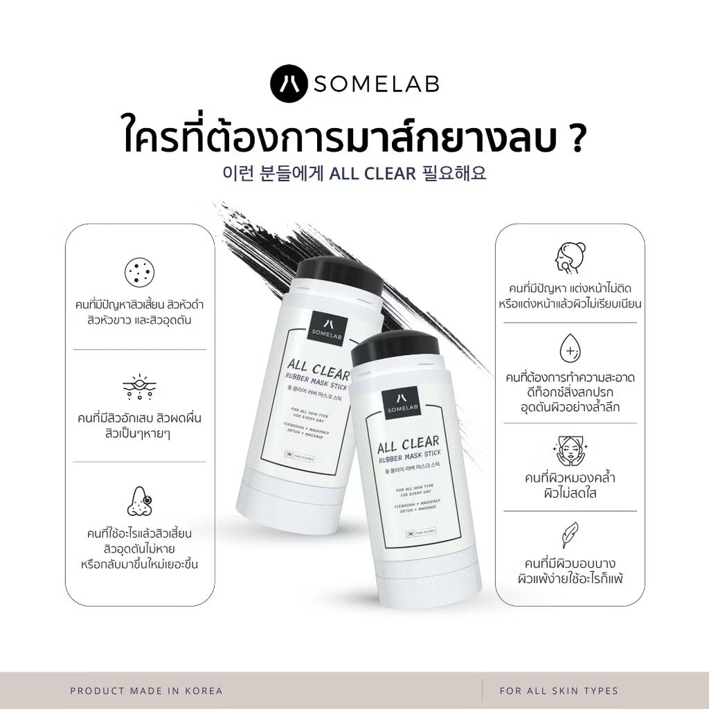 All Clear Rubber Mask Stick+ (มาส์กยางลบ+) (เคลียร์สิวเสี้ยน สิวอุดตัน)