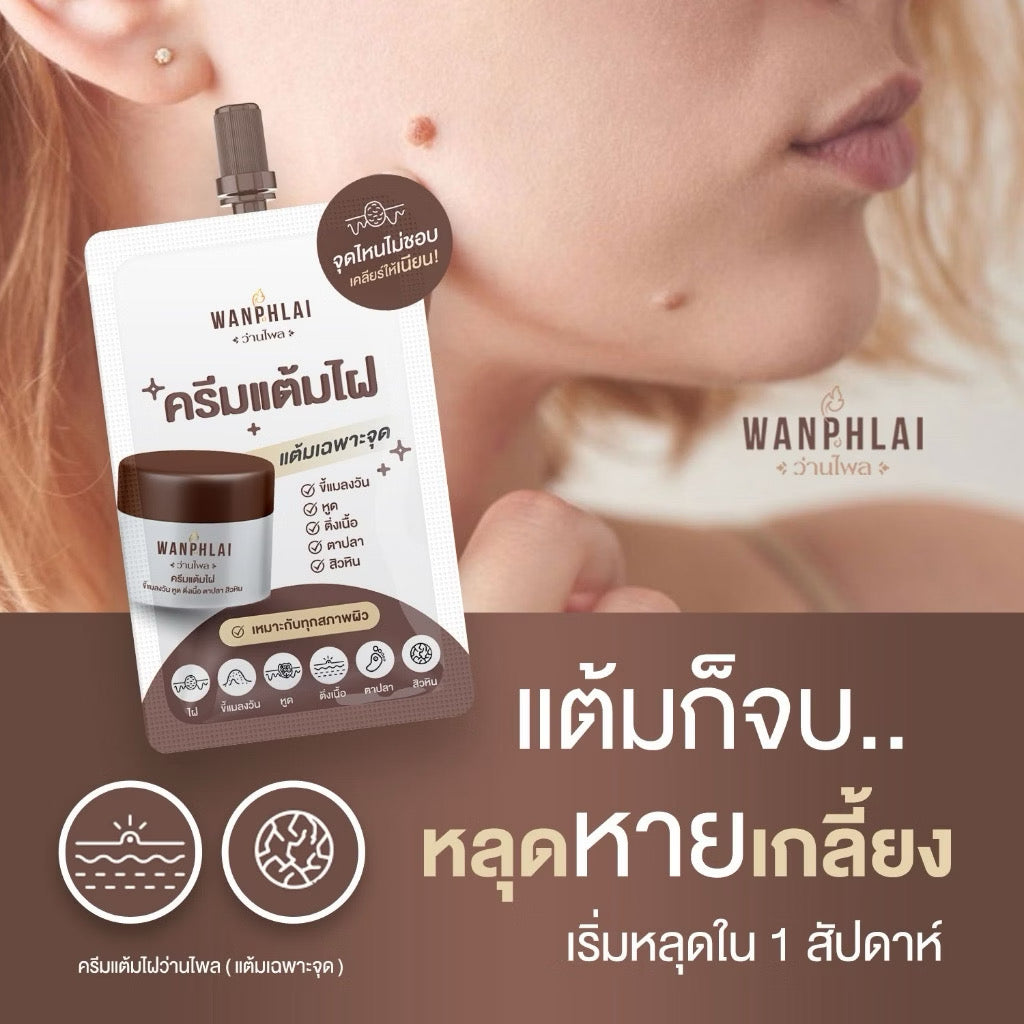 ครีมแต้มไฝ ว่านไพล ขี้แมลงวัน ติ่งเนื้อ หูด ตาปลา  ขนาด 1.2g
