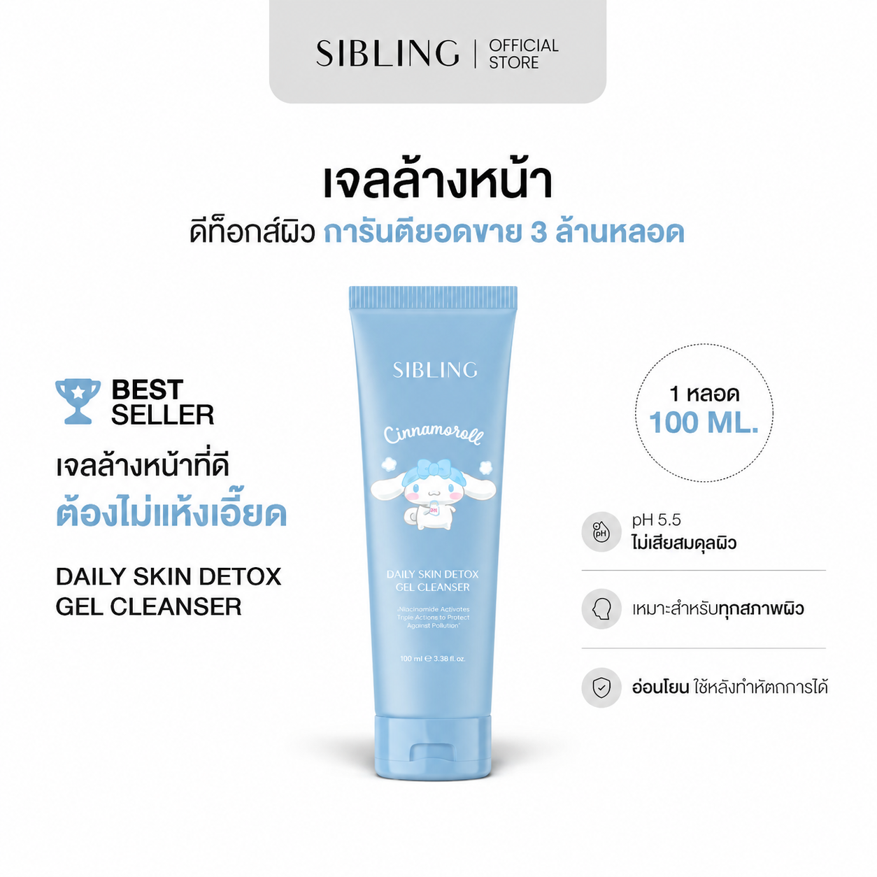 เจลล้างหน้า ดีท็อกซ์ผิว | SIBLING Daily Skin Detox Gel Cleanser 100ml.
