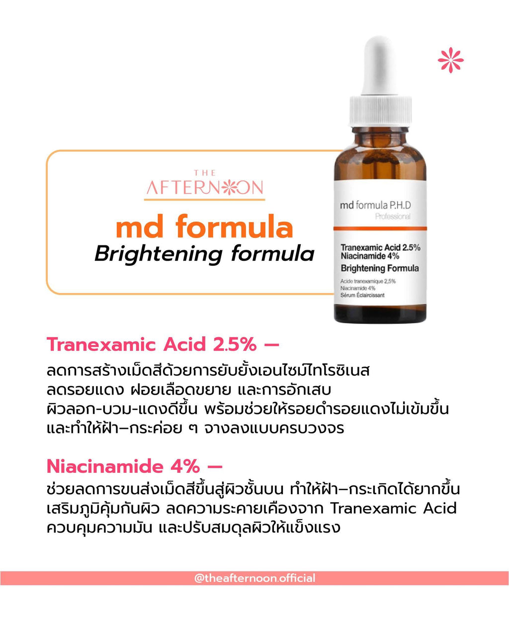 ⛔️ (Pre-order) The Afternoon MD Formula Brightening Serum เซรั่มปรับผิวกระจ่างใส 30ml