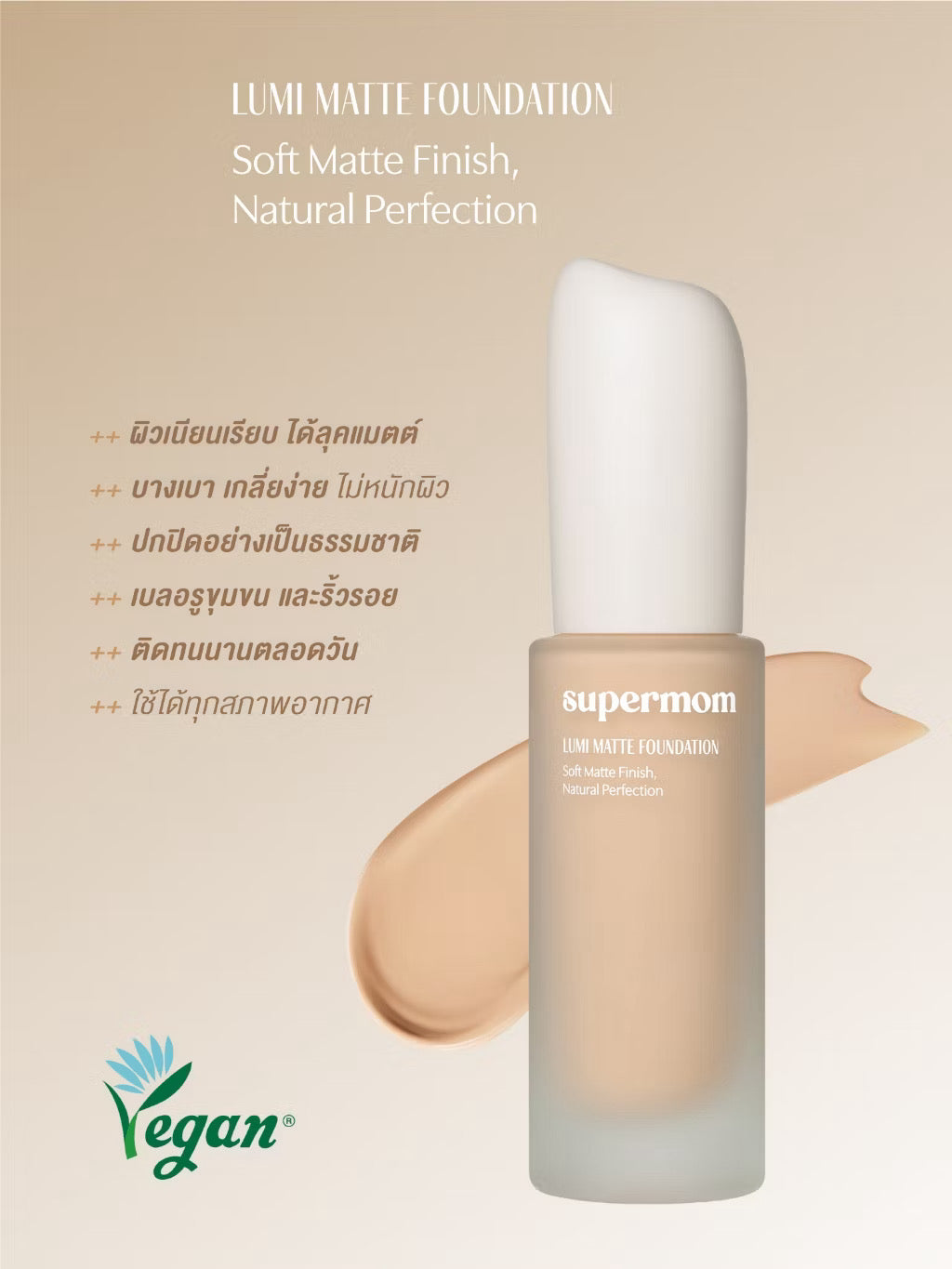 ⛔️ (Pre-Order)SUPERMOM l LUMI MATTE FOUNDATION รองพื้นเนื้อแมตต์ ติดทน ปกปิดระดับปานกลาง (มีสีให้เลือก)