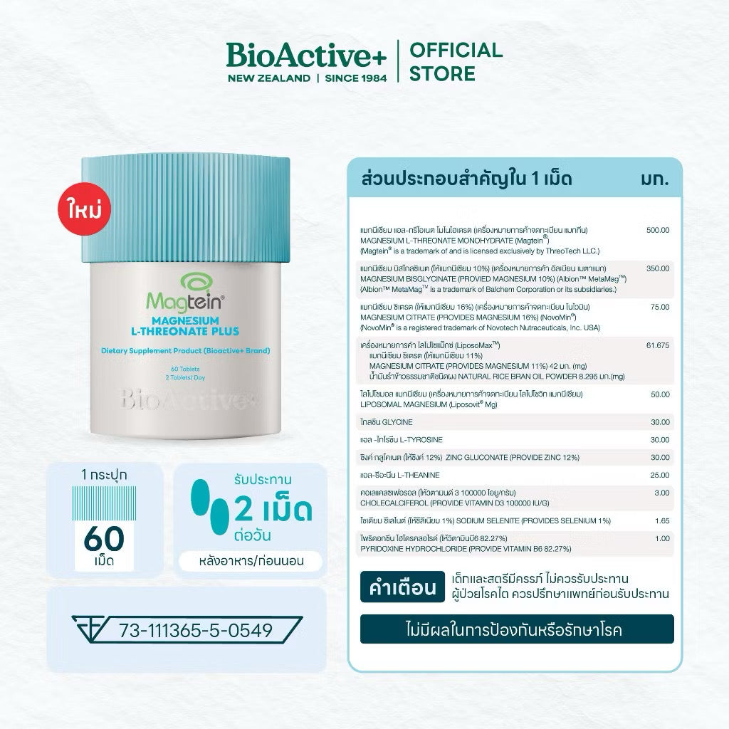 ⛔️ (Pre-Order)BioActive+ ผลิตภัณฑ์เสริมอาหาร Magnesium L-Threonate Plus แมกนีเซียมเม็ดบลู หลับลึก (60 เม็ด)