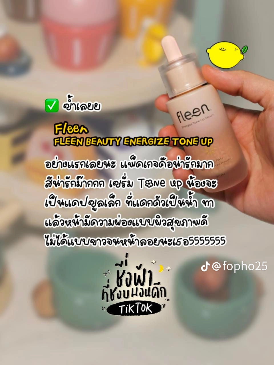 Fleen Beauty Energize Tone Up Serum ฟลีน บิวตี้ โทนอัพ *ของเข้าเพิ่ม 17/10 ค้า