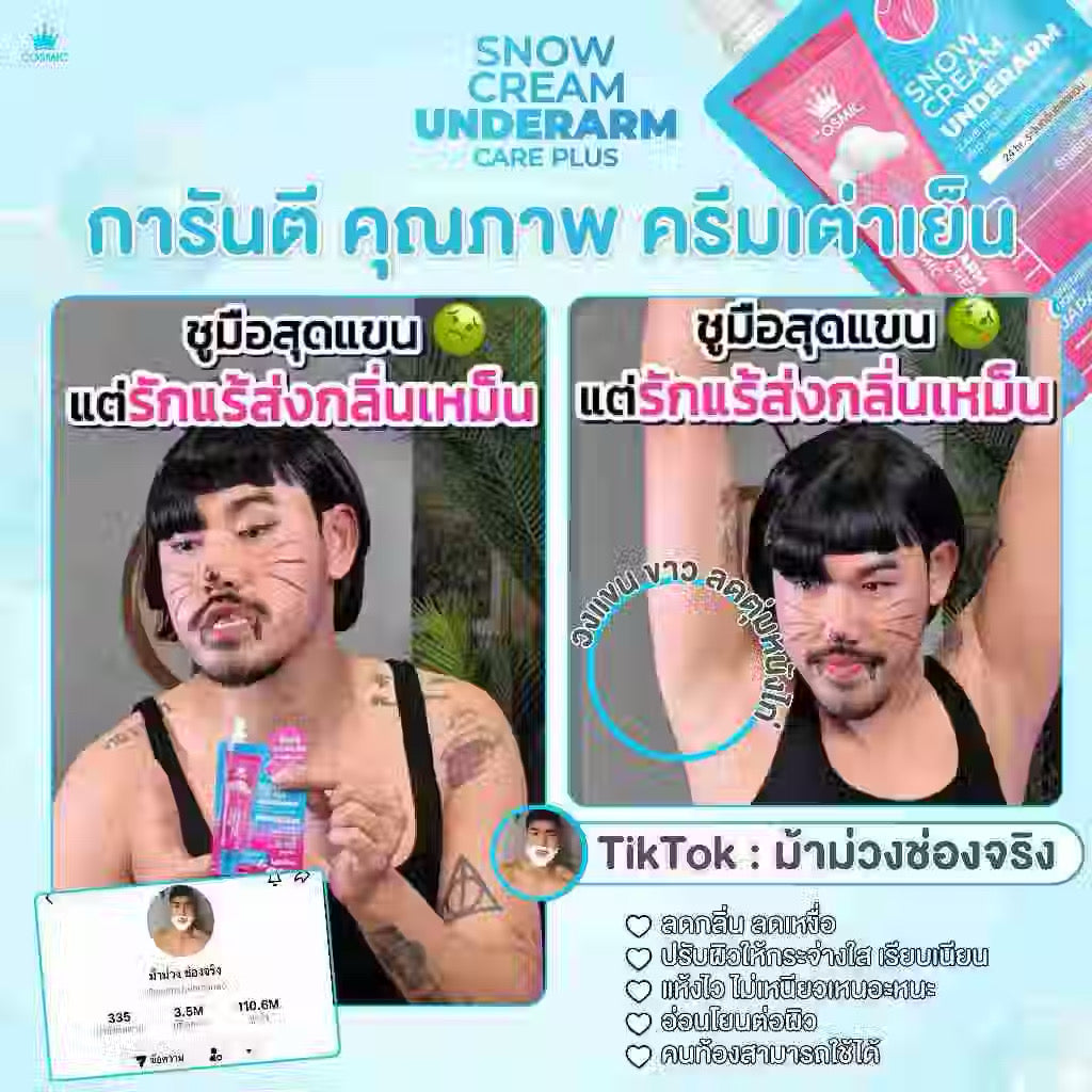 COSMIC ครีมทารักแร้ สโนว์ครีม อันเดอร์อาร์ม ครีมระงับกลิ่นกายแบบซอง 10g