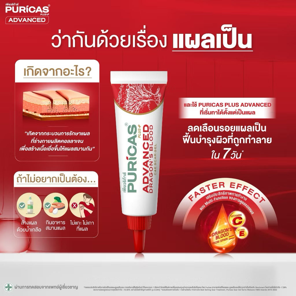 Puricas Plus Advanced Dragon's Blood C&E Scar Gel 3g. เจลลดรอยแผลเป็น (ขนาดทดลอง) ⛔️ coming soon