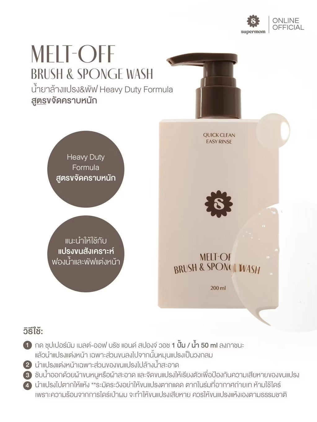 ⛔️(Pre-order)SUPERMOM l MELT-OFF BRUSH & SPONGE WASH น้ำยาล้างแปรงแต่งหน้า พัฟแต่งหน้า ฟองน้ำแต่งหน้า ฟองน้ำ สูตรขจัดคราบหนัก