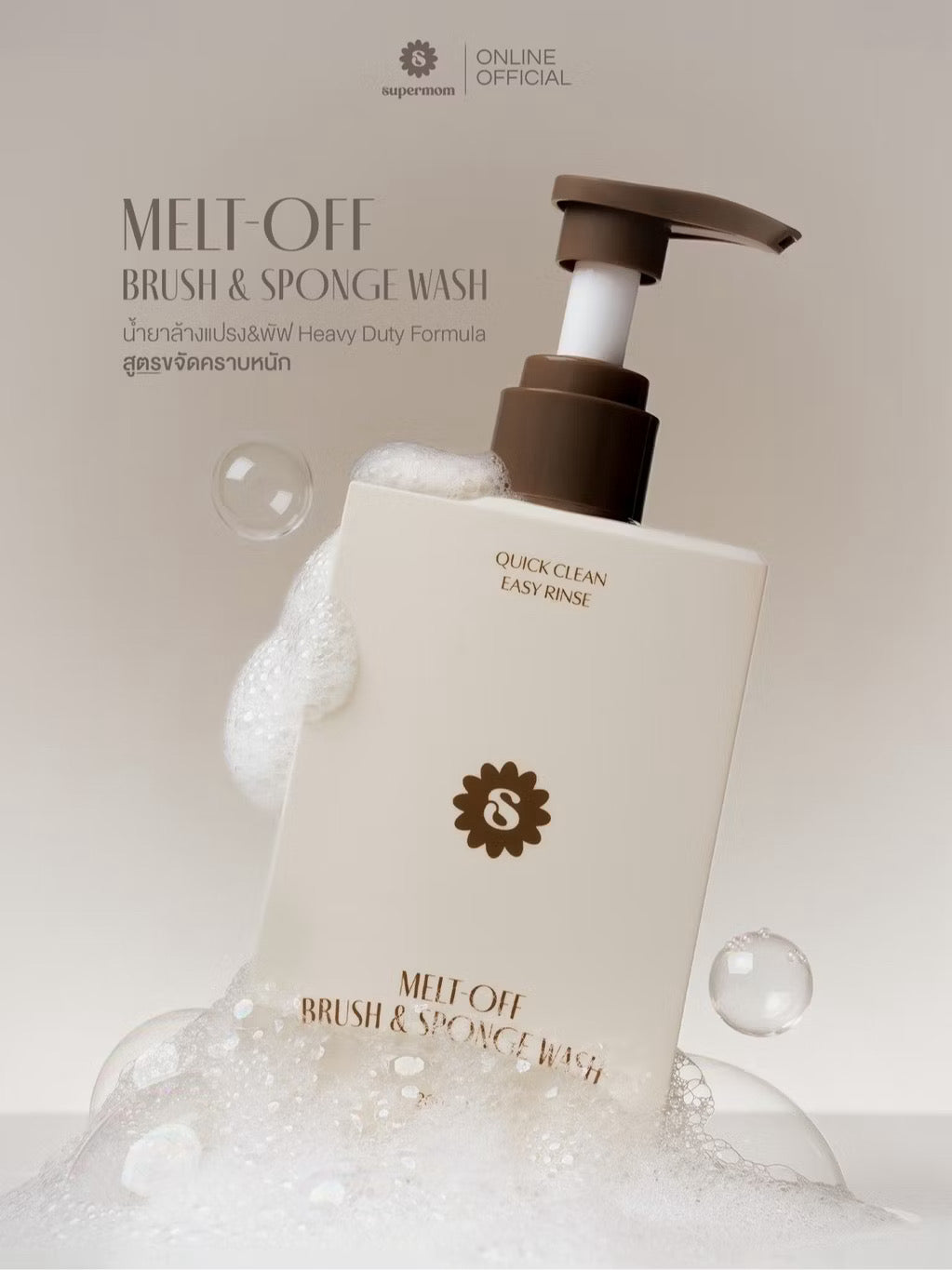 ⛔️(Pre-order)SUPERMOM l MELT-OFF BRUSH & SPONGE WASH น้ำยาล้างแปรงแต่งหน้า พัฟแต่งหน้า ฟองน้ำแต่งหน้า ฟองน้ำ สูตรขจัดคราบหนัก