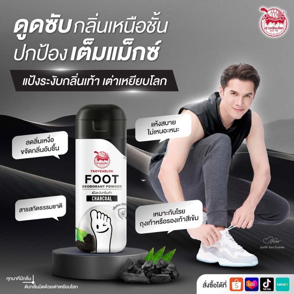 แป้งระงับกลิ่นเท้า เต่าเหยียบโลก ถ่านชาร์โคล