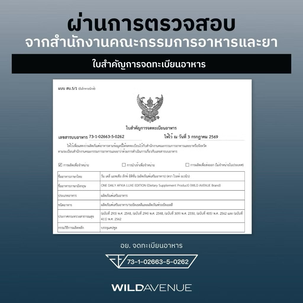 ⛔️(Pre-order)(สูตรใหม่) WILD AVENUE ONE DAILY APXIA LUXE EDITION (ผลิตภัณฑ์เสริมอาหาร ชะลอวัย ต้านอนุมูลอิสระ หลับลึก ผิวแข็งแรง)